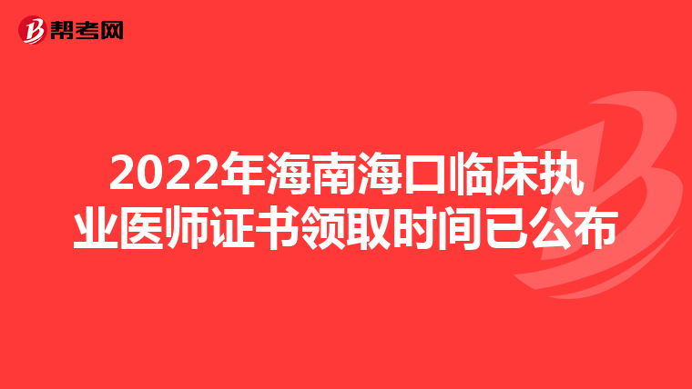 2022年海南海口临床执业医师证书领取时间已公布