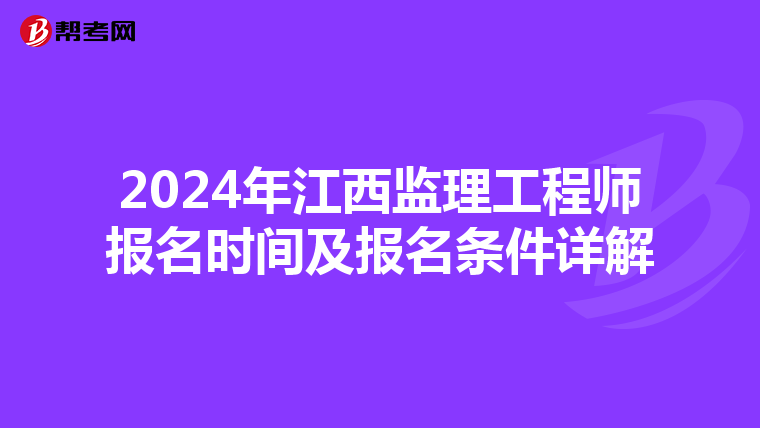 2024年江西监理工程师报名时间及报名条件详解
