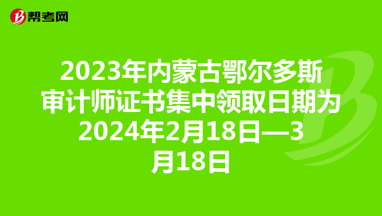 2023年内蒙古鄂尔多斯审计师证书集中领取日期为2024年2月18日—3月18日