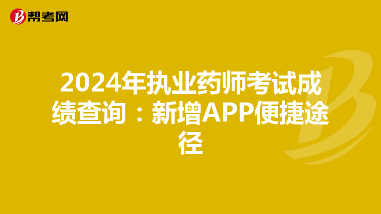 2024年执业药师考试成绩查询：新增APP便捷途径
