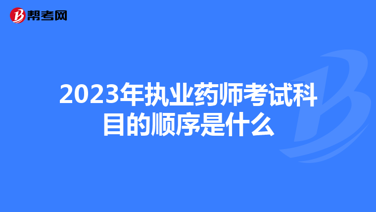 2023年执业药师考试科目的顺序是什么