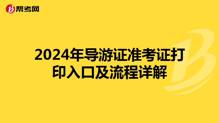 2024年导游证准考证打印入口及流程详解