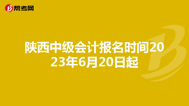 陜西中級會計報名時間2023年6月20日起