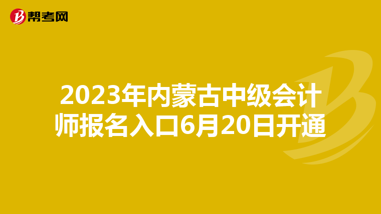 2023年内蒙古中级会计师报名入口6月20日开通