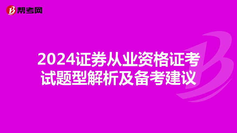 2024证券从业资格证考试题型解析及备考建议