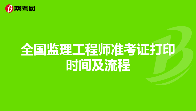 全国监理工程师准考证打印时间及流程