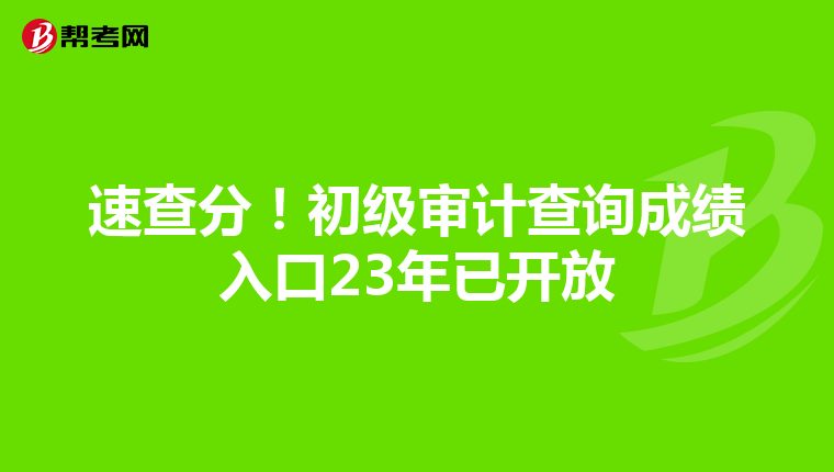 速查分！初级审计查询成绩入口23年已开放
