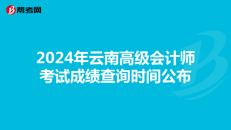 2024年云南高级会计师考试成绩查询时间公布