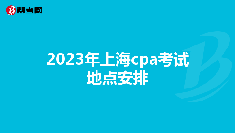 2023年上海cpa考试地点安排