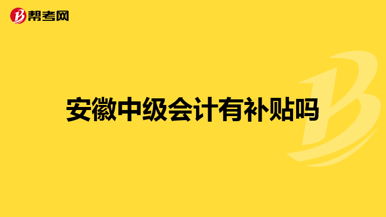 安徽中級會計有補貼嗎
