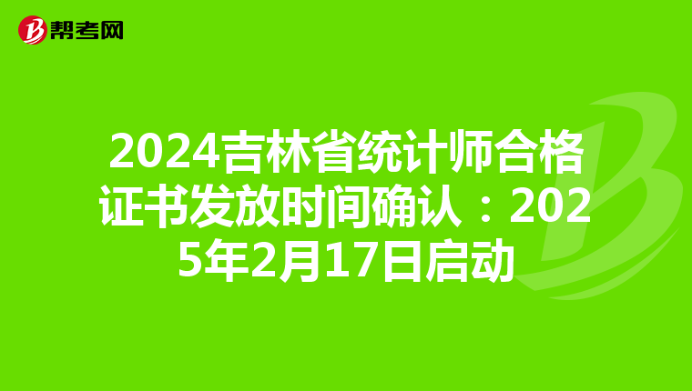 2024吉林省統計師合格證書發放時間確認：2025年2月17日啟動