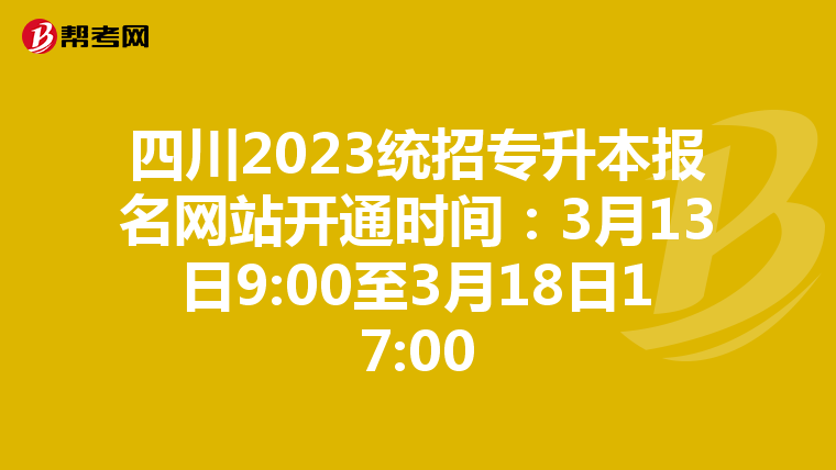 四川2023统招专升本报名网站开通时间：3月13日9:00至3月18日17:00