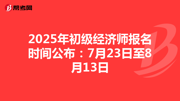 2025年初級經濟師報名時間公布：7月23日至8月13日