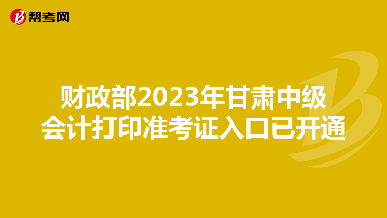 财政部2023年甘肃中级会计打印准考证入口已开通