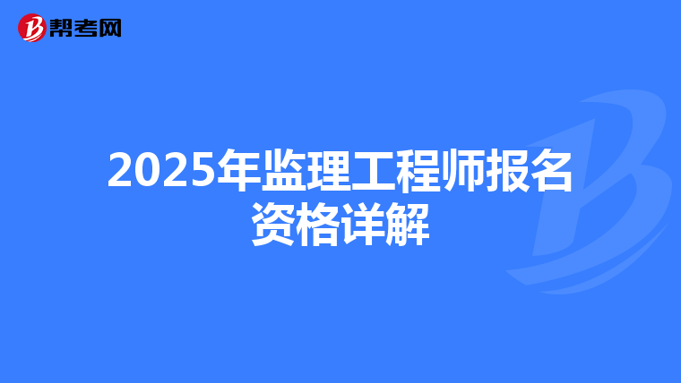 2025年监理工程师报名资格详解