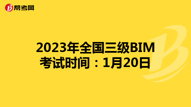 2023年全国三级BIM考试时间：1月20日