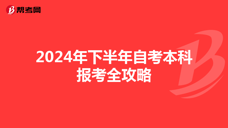 2024年下半年自考本科报考全攻略