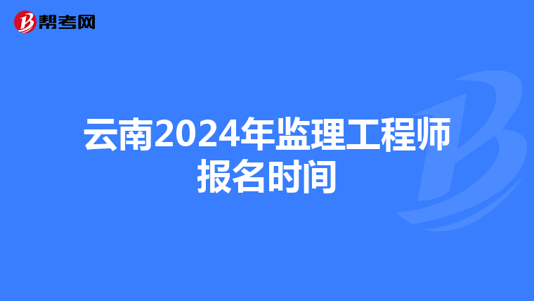 云南2024年监理工程师报名时间