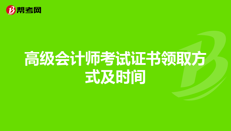 高級會計師考試證書領取方式及時間