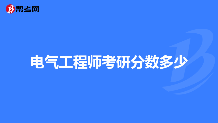 电气工程师考研分数多少
