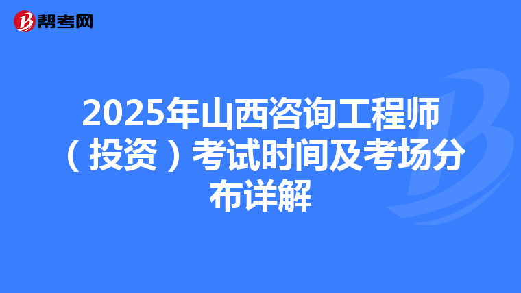 2025年山西咨询工程师（投资）考试时间及考场分布详解