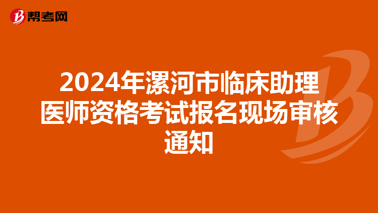 2024年漯河市臨床助理醫師資格考試報名現場審核通知
