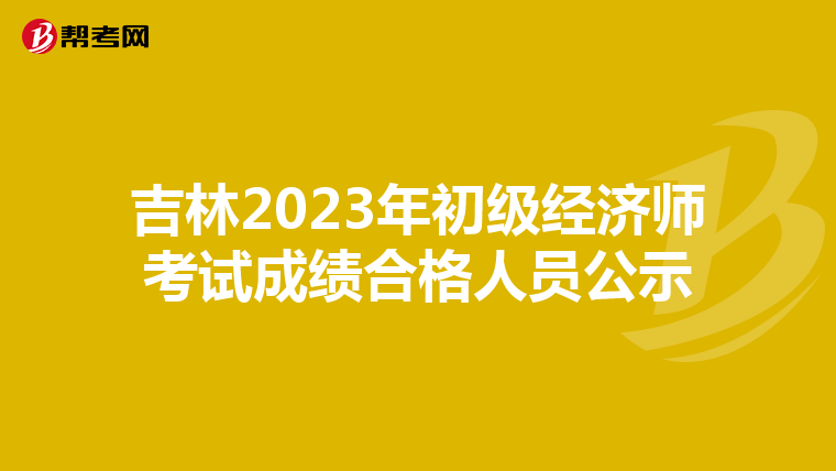 吉林2023年初级经济师考试成绩合格人员公示