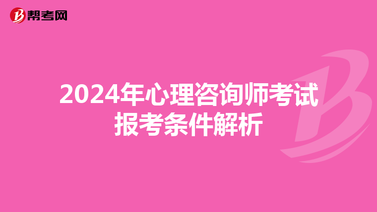 2024年心理咨询师考试报考条件解析