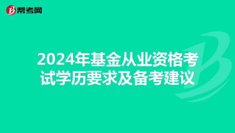 2024年基金从业资格考试学历要求及备考建议