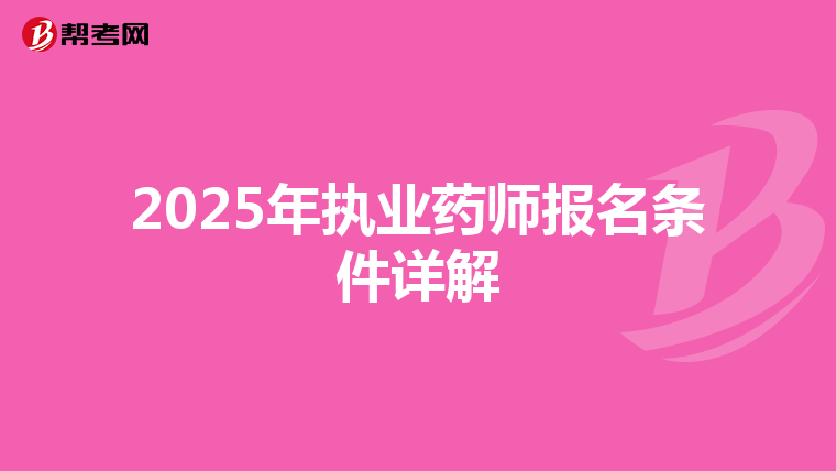 2025年执业药师报名条件详解