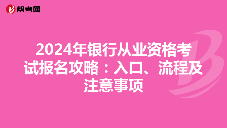 2024年银行从业资格考试报名攻略：入口、流程及注意事项