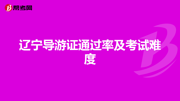 辽宁导游证通过率及考试难度