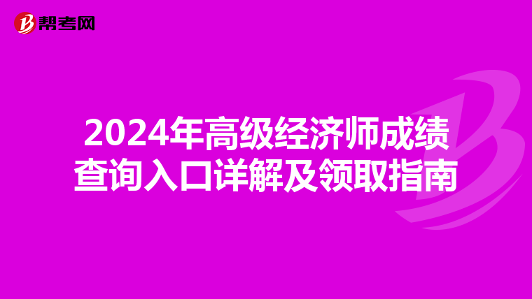 2024年高级经济师成绩查询入口详解及领取指南