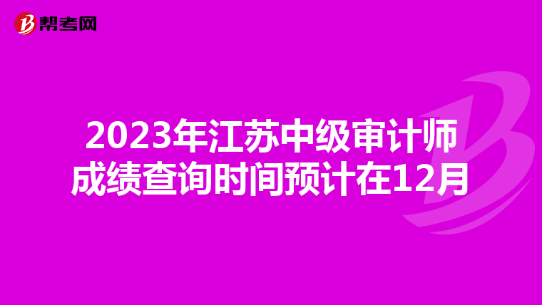 2023年江苏中级审计师成绩查询时间预计在12月