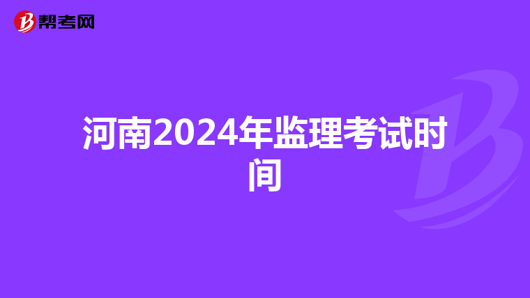 河南2024年监理考试时间