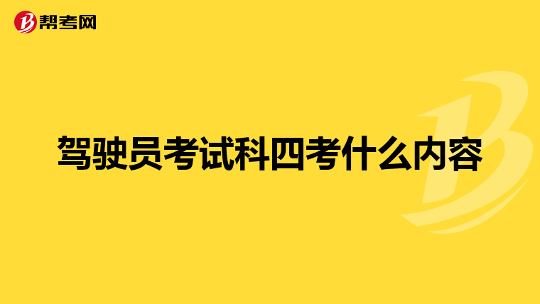 驾驶员考试科四考什么内容