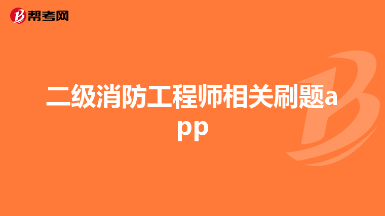 二级消防工程师相关刷题app