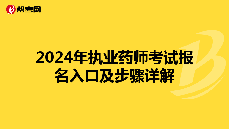 2024年执业药师考试报名入口及步骤详解
