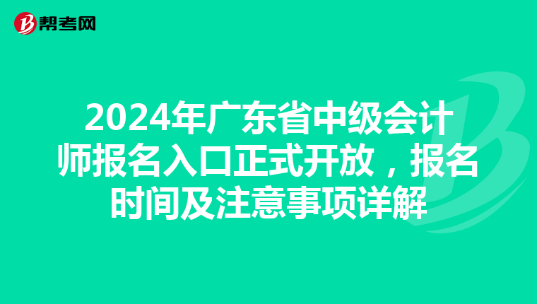 2024年广东省中级会计师报名入口正式开放，报名时间及注意事项详解