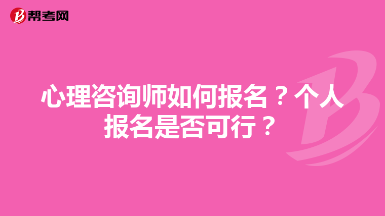 心理咨询师如何报名？个人报名是否可行？