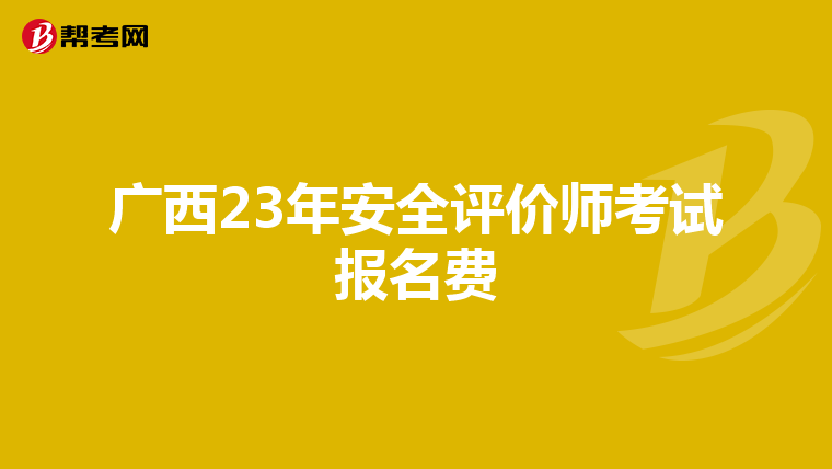 廣西23年安全評價師考試報名費