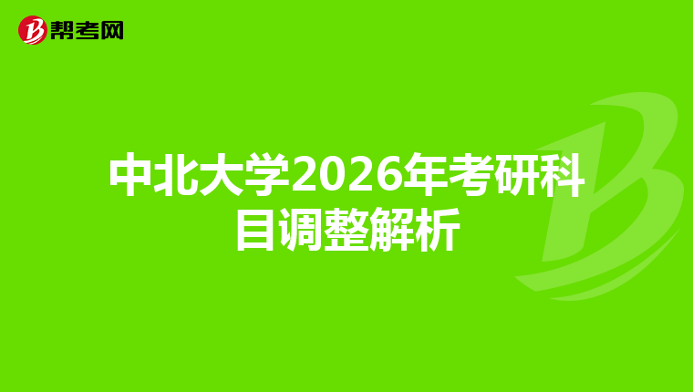 中北大学2026年考研科目调整解析