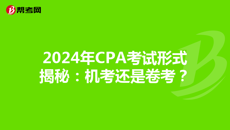 2024年CPA考试形式揭秘：机考还是卷考？