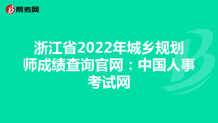 浙江省2022年城乡规划师成绩查询官网：中国人事考试网
