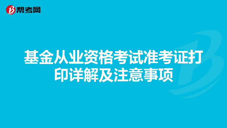 基金从业资格考试准考证打印详解及注意事项