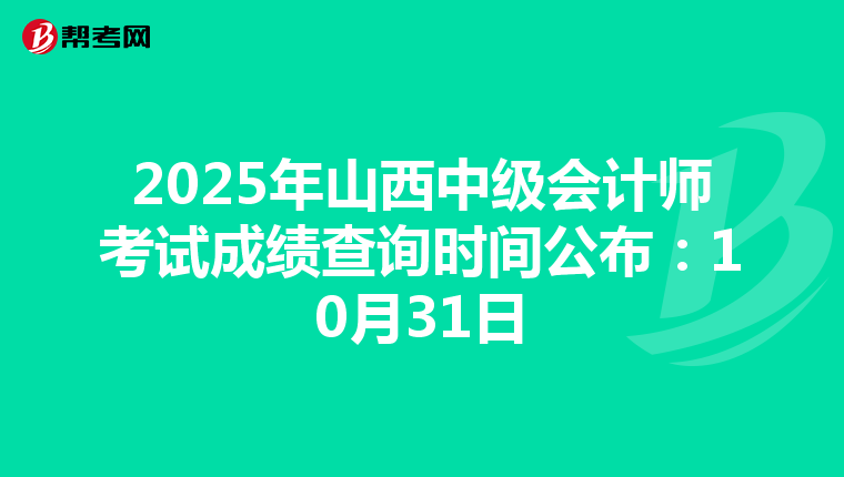 2025年山西中级会计师考试成绩查询时间公布：10月31日