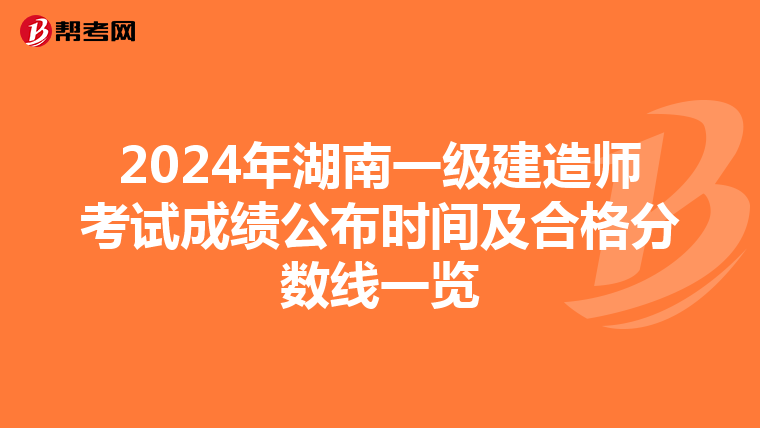 2024年湖南一级建造师考试成绩公布时间及合格分数线一览