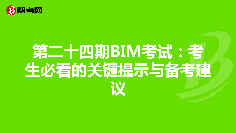 第二十四期BIM考试：考生必看的关键提示与备考建议