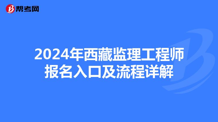 2024年西藏监理工程师报名入口及流程详解