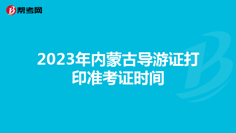 2023年内蒙古导游证打印准考证时间